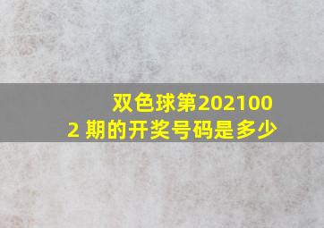 双色球第2021002 期的开奖号码是多少